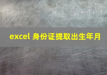 excel 身份证提取出生年月